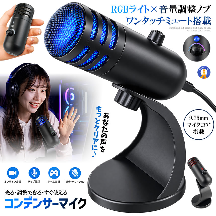 USBマイク コンデンサーマイク U30K RGBライト ミュート機能 音量調整