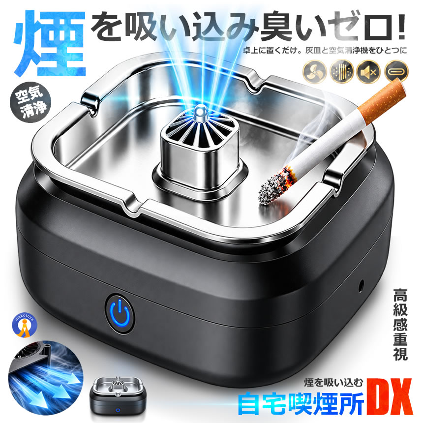 自宅喫煙所 逆流 スモークレス灰皿 空気清浄機 卓上 タバコ 煙 吸引
