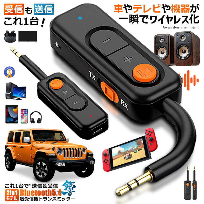 2台セット Bluetooth5.4 送受信機 トランスミッター レシーバー 2in1