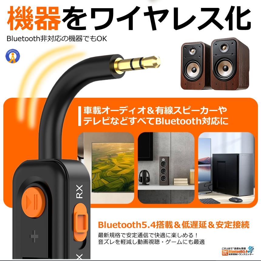 2台セット Bluetooth5.4 送受信機 トランスミッター レシーバー 2in1