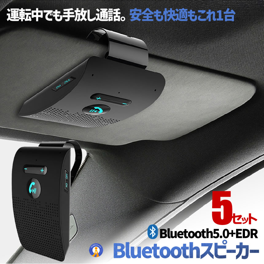 5セット Bluetooth スピーカー 車用 ハンズフリー 通話 車載 サンバイザー取付 ワイヤレス カーキット 音楽再生 ナビ案内 SANBAFREE 輸入雑貨販売のまこと屋 - 通販 - Yahoo ショッピング