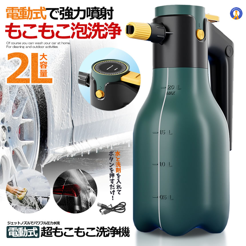 電動噴霧器 2L フォームガン 泡洗車 ハンディ 高圧噴射 洗車 泡 USB