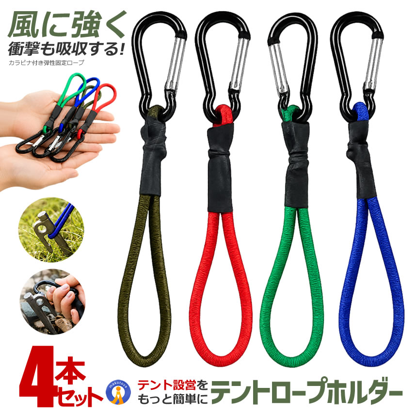 4本セット カラビナ付き テントロープホルダー 弾性ロープ ゴムロープ 