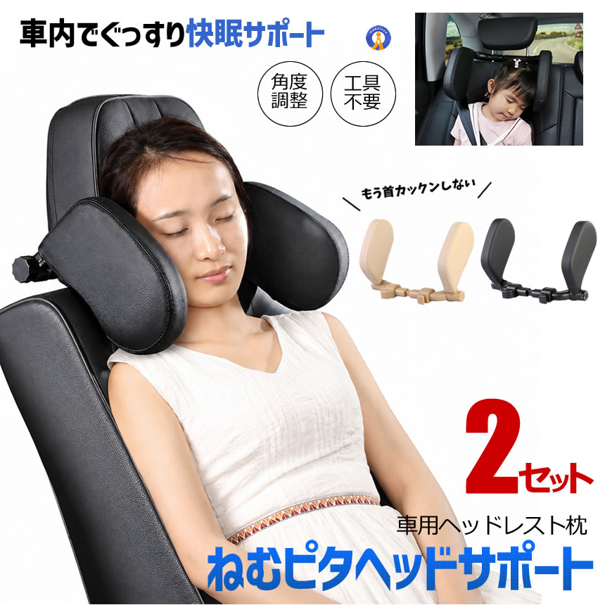 車用 ヘッドレスト ブラック 2個セット 2個セット 車用ヘッドレスト枕 子供 大人 首サポート ネックピロー