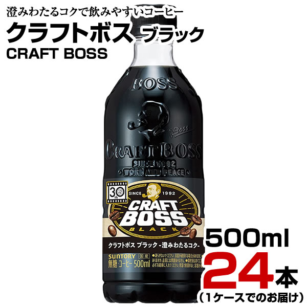 コーヒー クラフトボス ブラック 500ml 24本【1ケース】ペットボトル CRAFT BOSS サントリー まとめ買い 送料無料