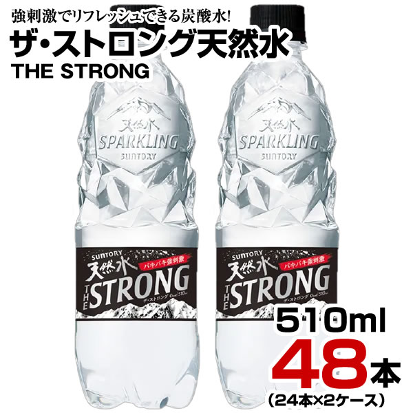 大放出セール サントリー 天然水スパークリング ザ ストロング 510ml