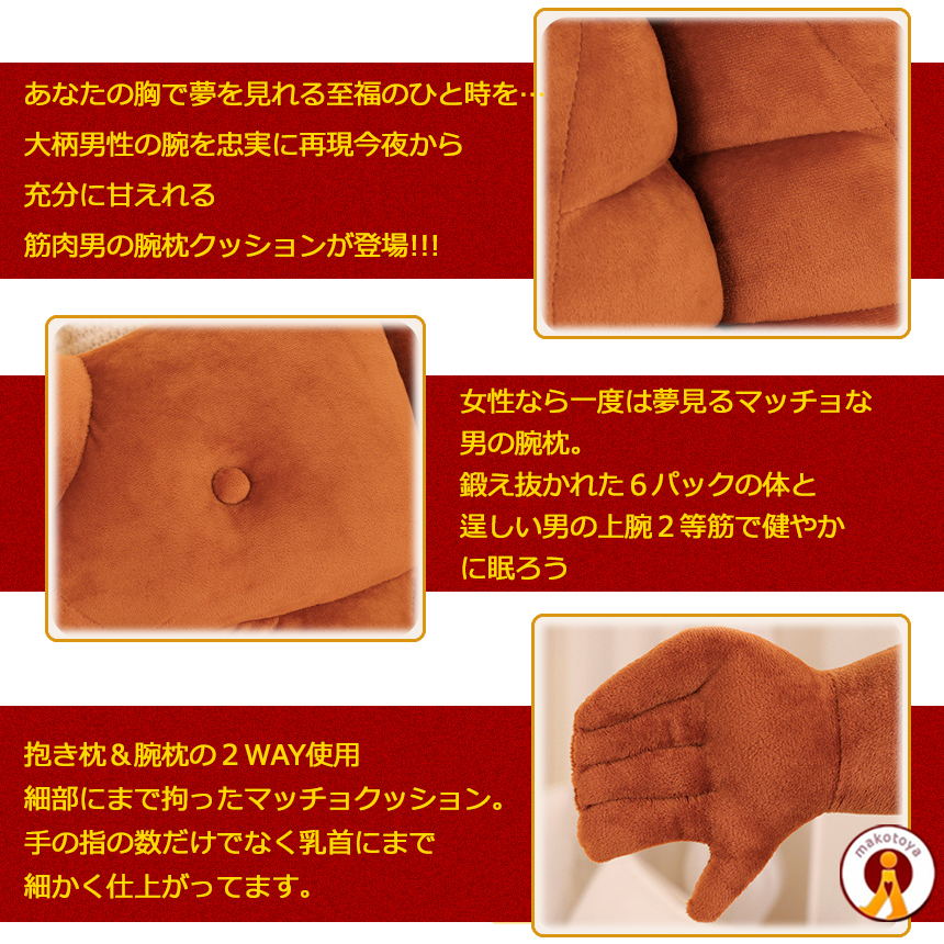 腕枕 クッション 抱き枕 2WAY使用 上腕二頭筋 上半身 6パック