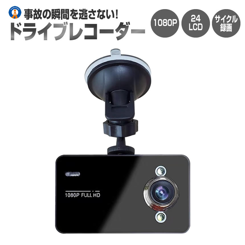 ドライブレコーダー 12V ドラレコ 1080P Gセンサー サイクル録画 補助 