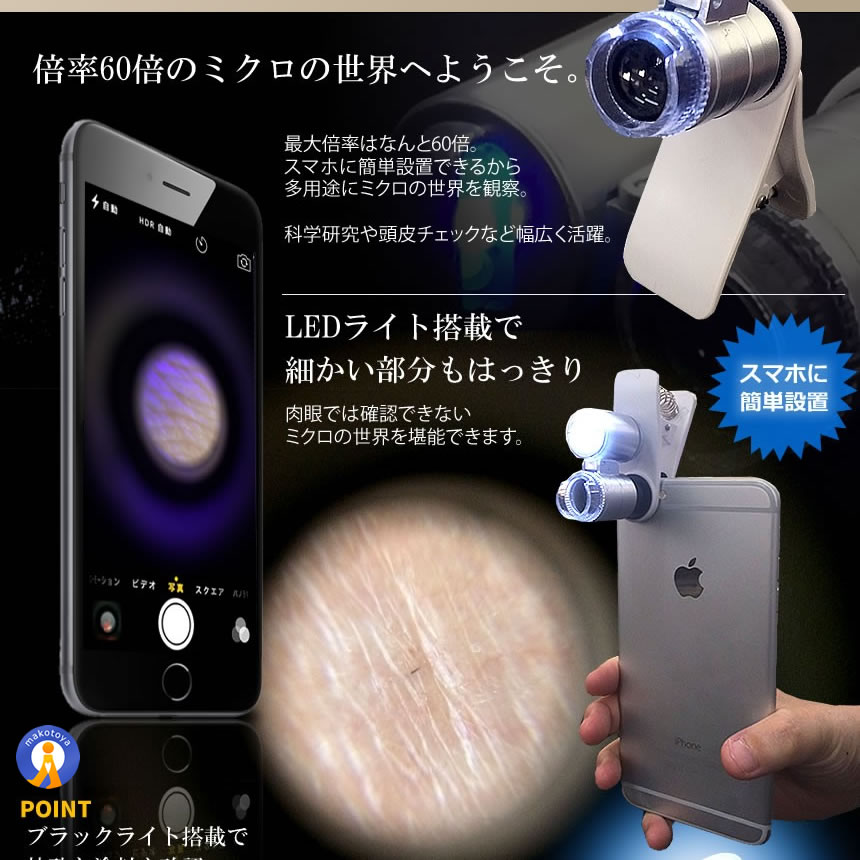 マイクロスコープ スマクロ 60倍率 スマホ用 スマホカメラレンズ 撮影 LEDライト搭載 ブラックライト 360回転 ミクロ ピント調節 グリップ式 SMACRO |  | 02