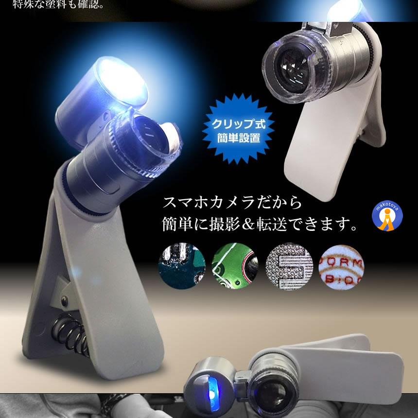 マイクロスコープ スマクロ 60倍率 スマホ用 スマホカメラレンズ 撮影 LEDライト搭載 ブラックライト 360回転 ミクロ ピント調節 グリップ式 SMACRO |  | 03