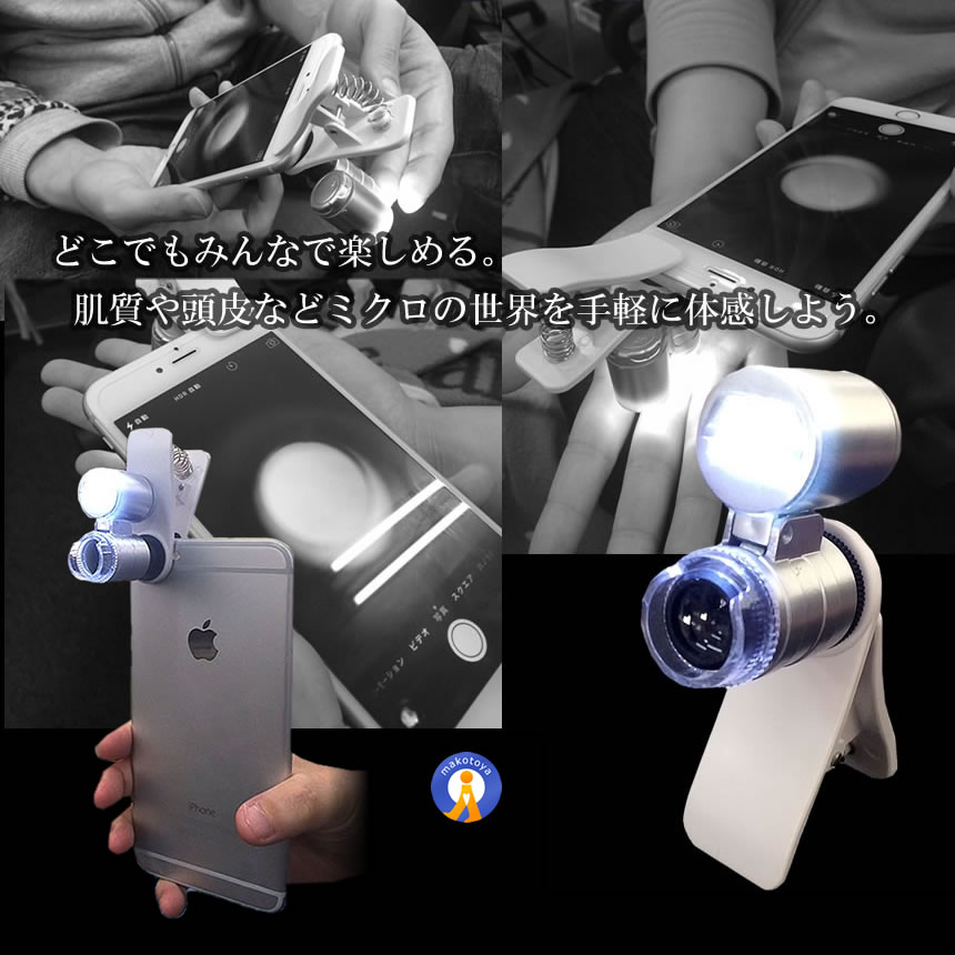 マイクロスコープ スマクロ 60倍率 スマホ用 スマホカメラレンズ 撮影 LEDライト搭載 ブラックライト 360回転 ミクロ ピント調節 グリップ式 SMACRO |  | 04