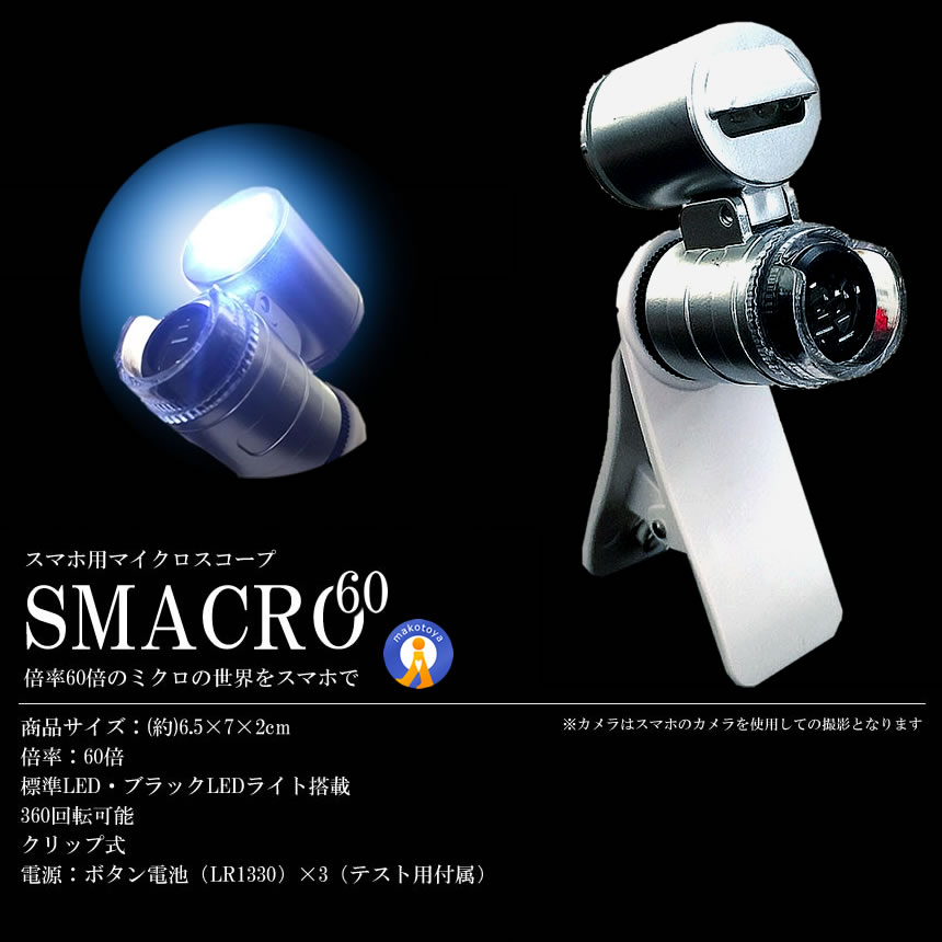 マイクロスコープ スマクロ 60倍率 スマホ用 スマホカメラレンズ 撮影 LEDライト搭載 ブラックライト 360回転 ミクロ ピント調節 グリップ式 SMACRO |  | 05