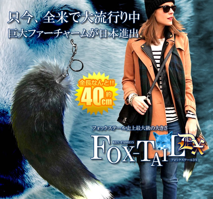 5個セット フォックステールDX 40cm 全米 大流行り ファー 5個セット フォックステールDX 40cm 全米 大流行り ファー
