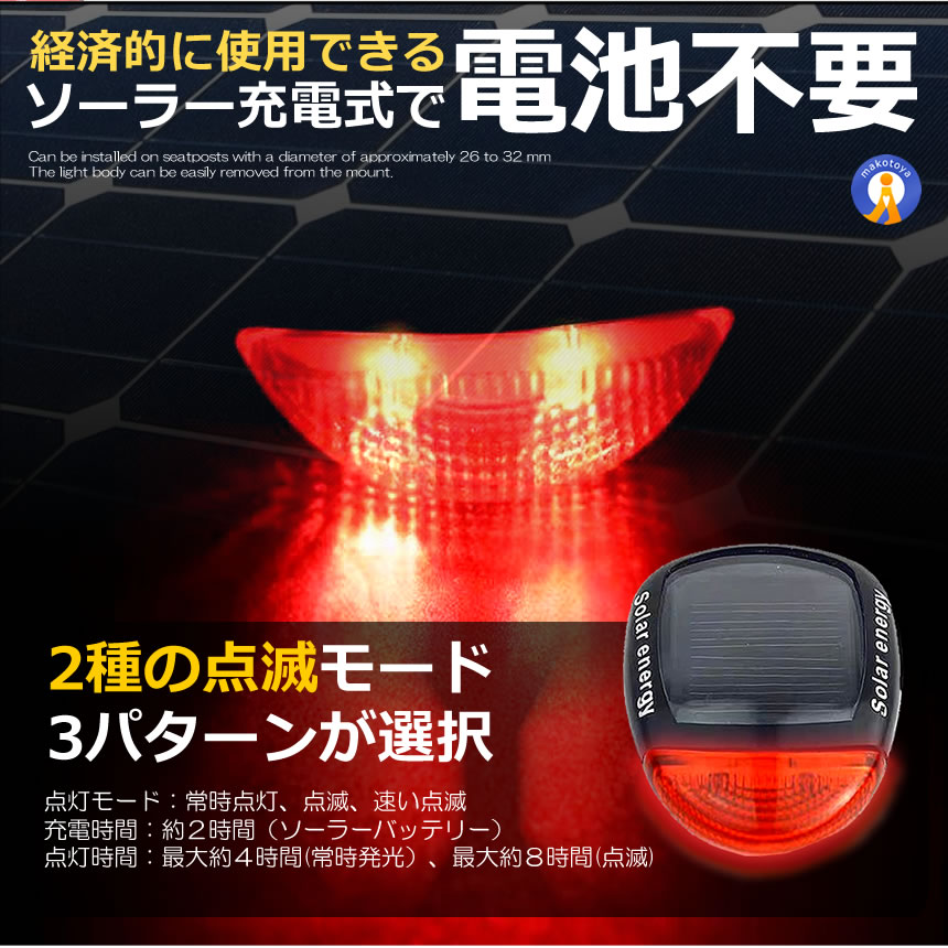 ソーラー テール ライト LED 自転車 リア 赤色 点滅 点灯 電池 不要 2