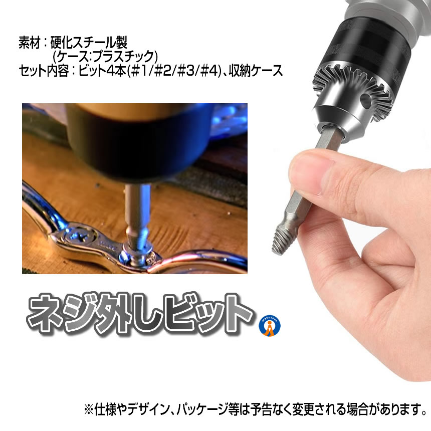 なめたネジ 外し ビット 工具 4サイズセット DIY なめたボルト ネジ外し ネジ切り先生 DZ-1500