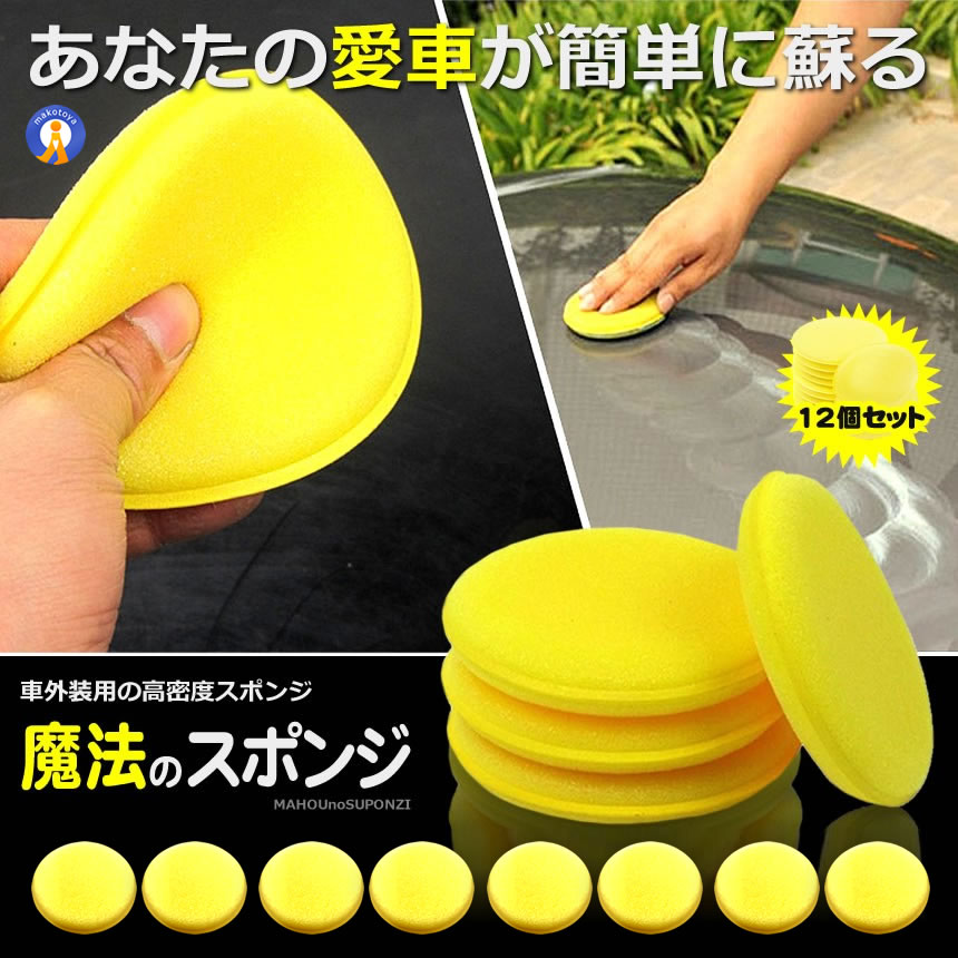 ワックス スポンジ 車用 高密度スポンジ12枚セット コーティング 掃除 洗浄 清掃 汚れ落とし そうじ 便利 ワックス掛け グッズ カー用品 メンテナンス MAHOSUPO |  | 01