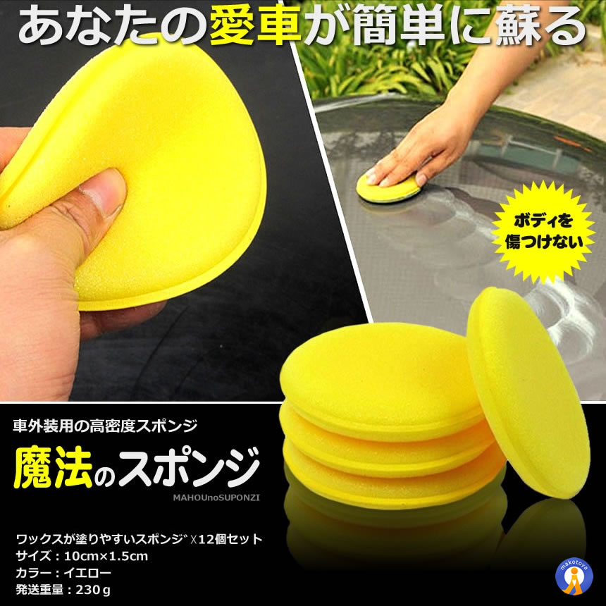 ワックス スポンジ 車用 高密度スポンジ12枚セット コーティング 掃除 洗浄 清掃 汚れ落とし そうじ 便利 ワックス掛け グッズ カー用品 メンテナンス MAHOSUPO |  | 05