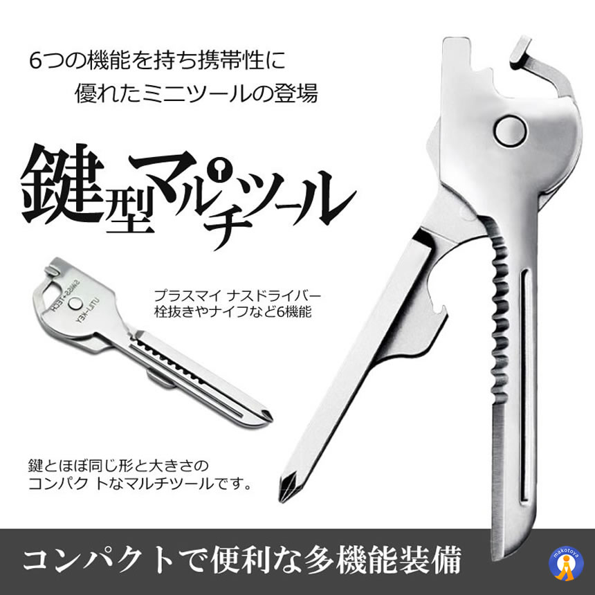 多機能 鍵型 ミニ マルチツール 6つの機能 携帯性 キーホルダー キーリング ステンレス ドライバー 栓抜き 便利グッズ 持ち運び シルバーカラー DL-KEYTUUL |  | 01