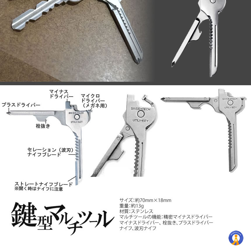 多機能 鍵型 ミニ マルチツール 6つの機能 携帯性 キーホルダー キーリング ステンレス ドライバー 栓抜き 便利グッズ 持ち運び シルバーカラー DL-KEYTUUL |  | 03