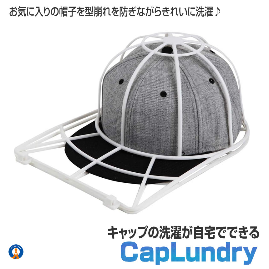 帽子 型崩れ防止 キャップウォッシャー 洗濯機 キャップ 洗える シワ 防止 軽量 PVC製 通学帽 野球帽 お手入れ 保管 ゴルフキャップ 持ち運び 旅行 CAPLAUNDRY |  | 01
