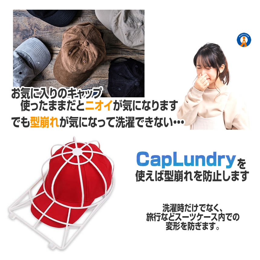 帽子 型崩れ防止 キャップウォッシャー 洗濯機 キャップ 洗える シワ 防止 軽量 PVC製 通学帽 野球帽 お手入れ 保管 ゴルフキャップ 持ち運び 旅行 CAPLAUNDRY |  | 02