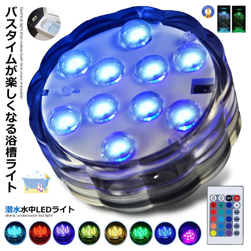 水中ライト 潜水 LED 防水マルチカラー電池式 リモコン 操作 無線 10灯