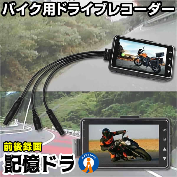 2個セット バイク ドライブレコーダー ドラレコ 前後カメラ 同時表示 常時録画 ドラレコ 3インチ液晶 バイク スクーター交通事故 記録 煽り運転防止 DR-MT18 |  | 01