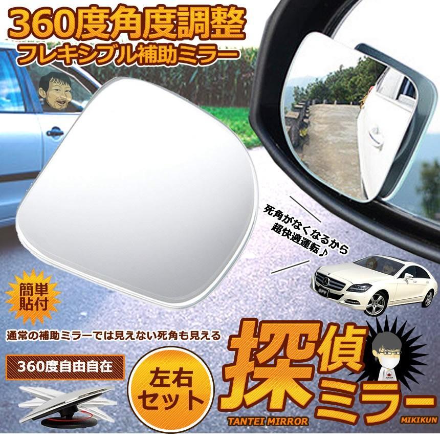 4個セット 探偵ミラー 車用 補助ミラー 360度 角度調節 扇形 死角解消 サブミラー 駐車 車中泊 運転 ミラー バックミラー カー用品 MIKITAN |  | 01