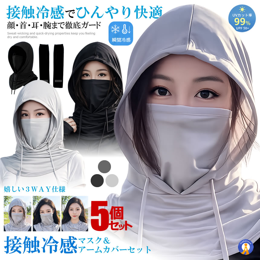5個セット 接触冷感マスク＆アームカバーセット フェイスカバー アーム