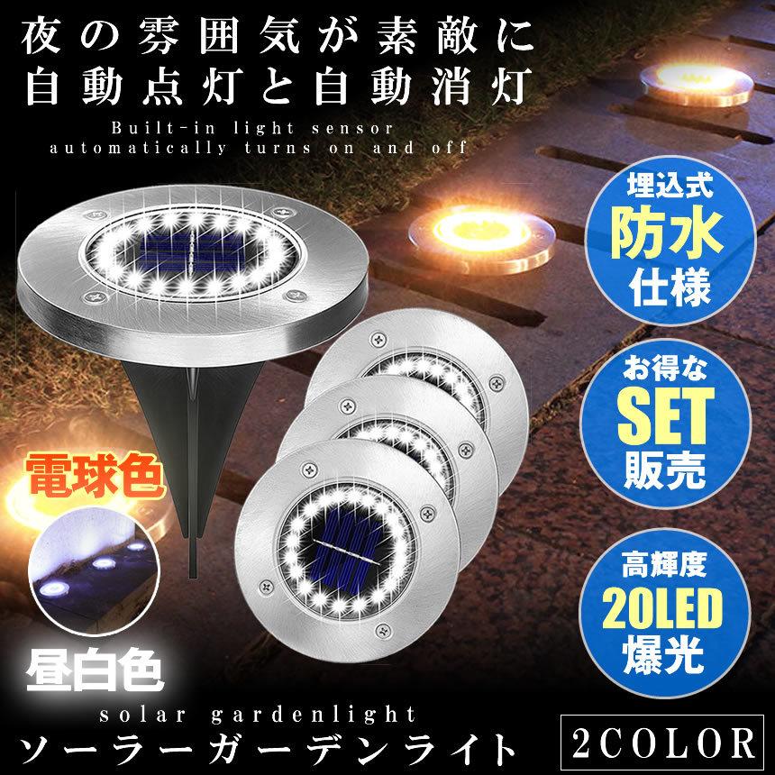 ソーラーライト 光センサーライト　20LED　四個セット　昼白色 四個セット ソーラーライト 光センサーライト ガーデンライト