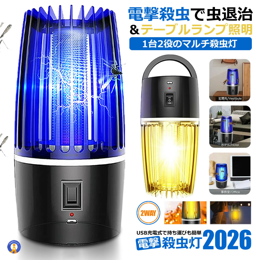 2個セット 蚊取り器 照明 1台2役 電撃殺虫灯 UV光源吸引式 捕虫器 誘引
