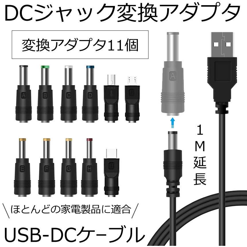 DC 変換 アダプター USBケーブル 11種類 USB-DC 変換プラグ 電源