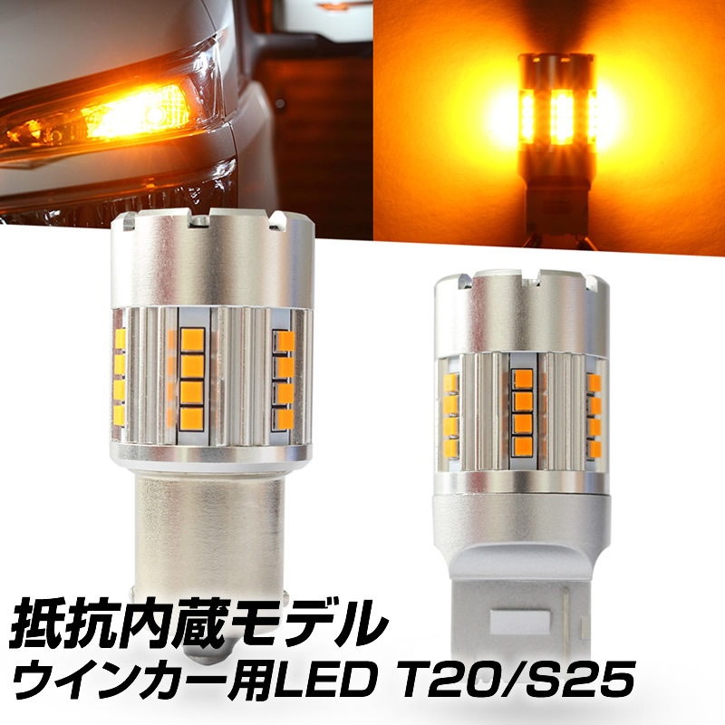 led t20 s25 ウインカー用 抵抗内蔵LED T20 ピン部違い S25 ピン角違い 150° 12V 1050lm led 方向指示器  送料無料