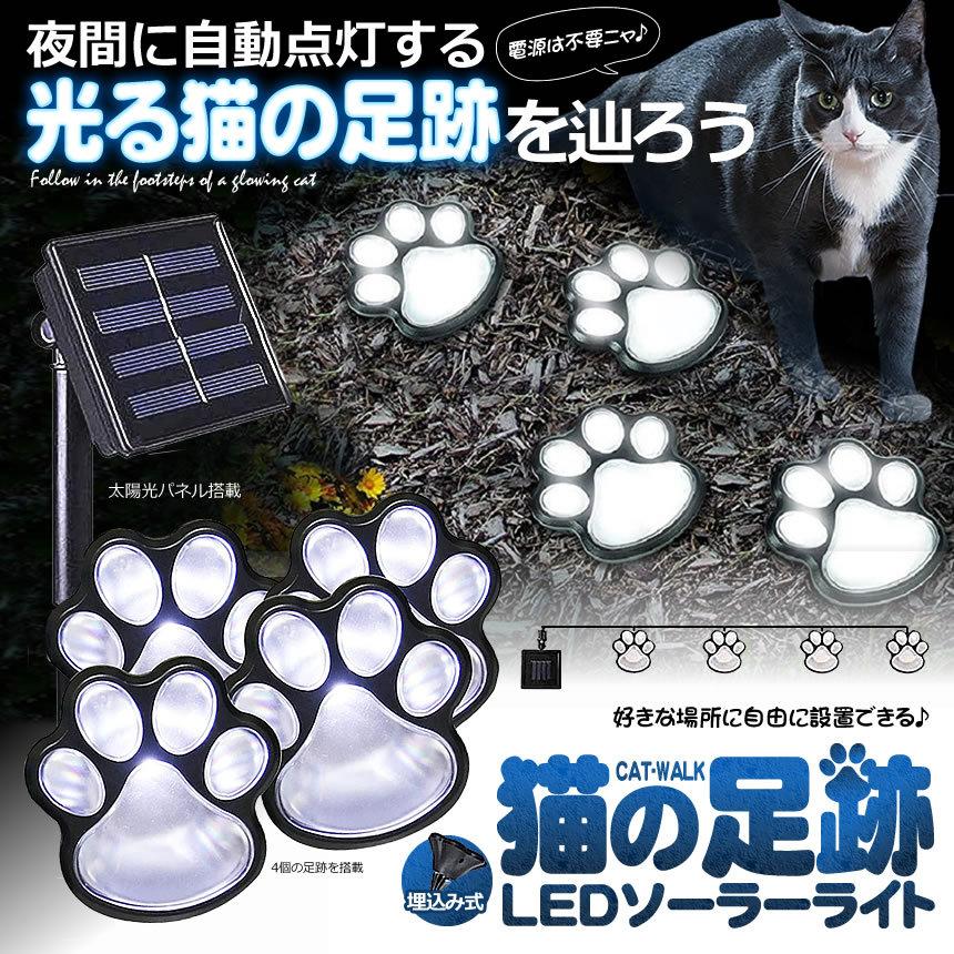 猫 犬 足跡 ガーデン LED ソーラー ライト 明るさセンサー 太陽光 庭 ウッドデッキ 照明 アウトドア 犬の足跡 歩道 テラス NEASIHUTO
