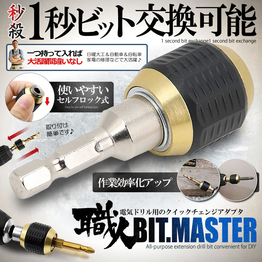 ビット交換 セルフロック式 変換 アダプタ 電気ドリル クイック 1/4