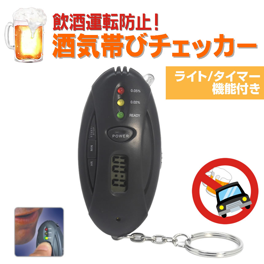 アルコールチェッカー 5個セット キーホルダー 電池式 簡単 酒気帯び