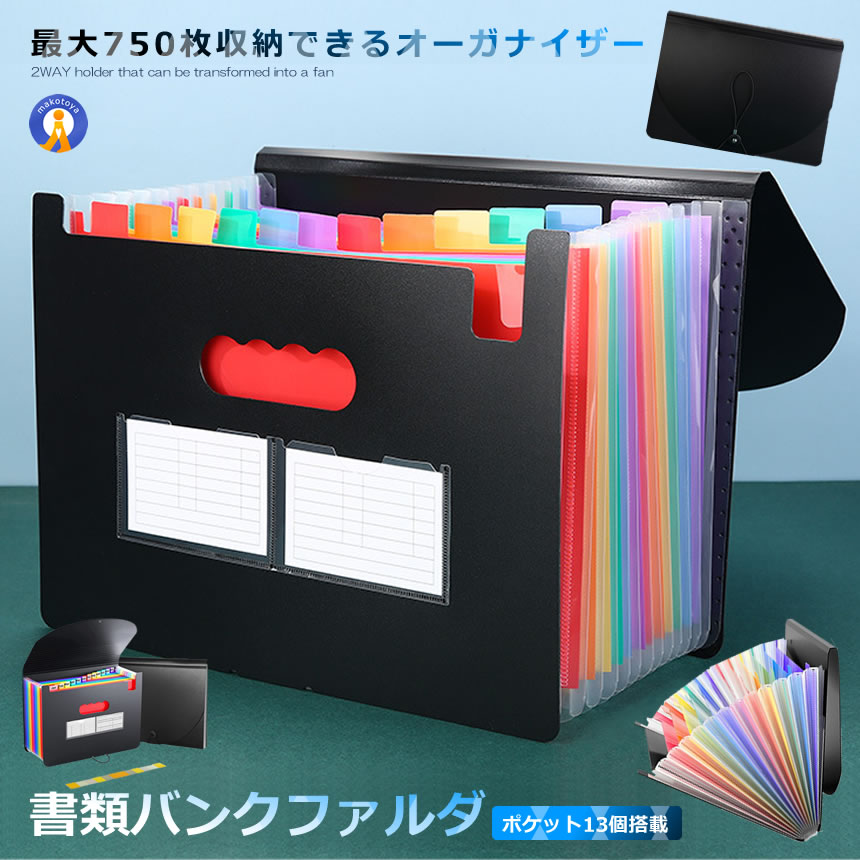 書類収納ファイル 750枚収納 A4 13ポケット 書類ケース 大容量