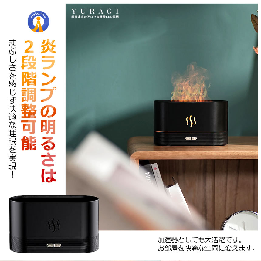 加湿器 卓上 ゆらぎ 炎 LED照明 小型 180ml アロマ加湿器