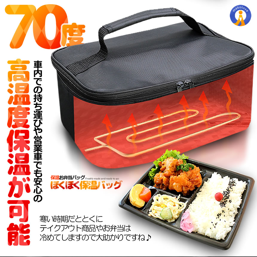 お弁当 保温バッグ 大判 ほくほく 車用 保冷 ランチバッグ 70度
