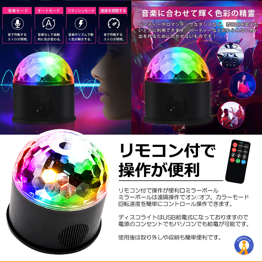 ミラーボール ディスコ 空間 ライト 照明 LED 9色 リモコン付き USB