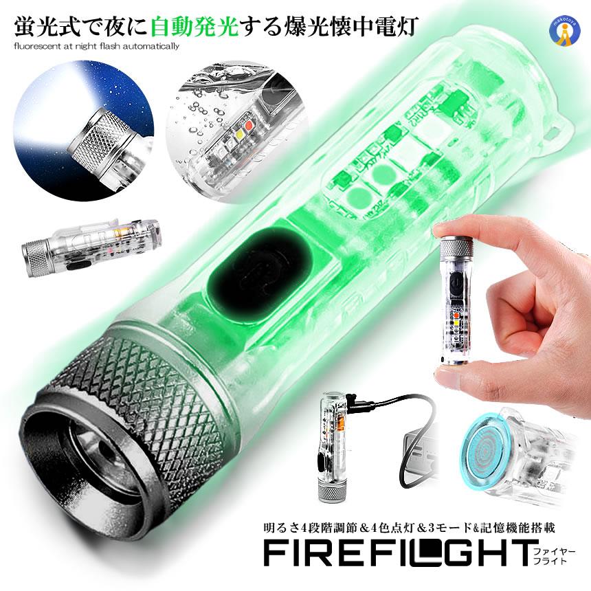 懐中電灯 LED 充電式 蛍光 4色ライト UV紫外線 自動発光 記憶機能 防水