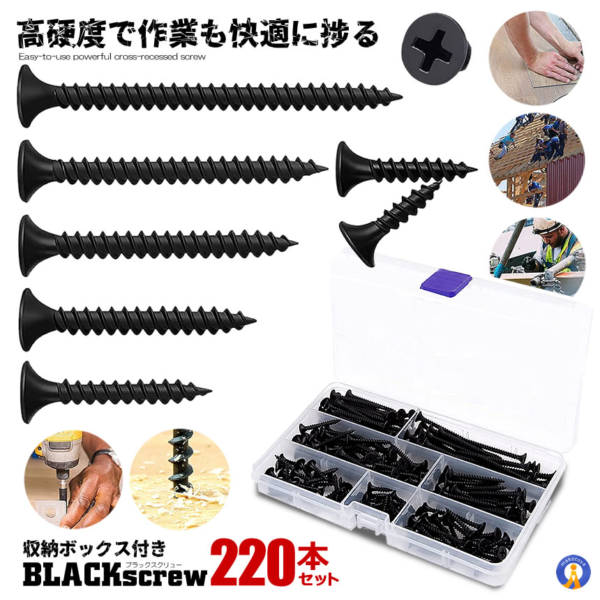 440本セットネジ釘 黒 十字穴付 7サイズ スクリュー ネジ釘 家具