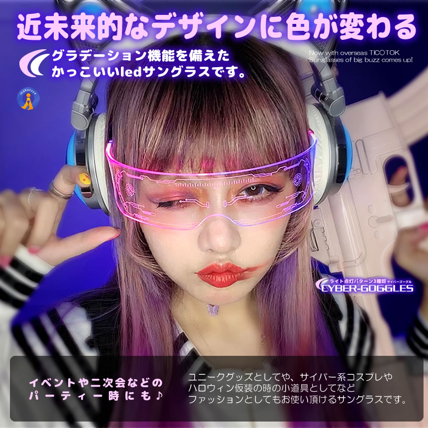 ゴーグル 7色切替 サイバーゴーグル 近未来 サングラス LED ネオン