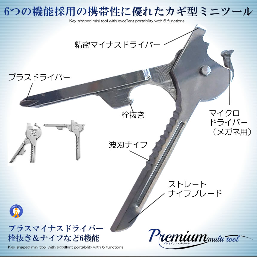 2個セット プレミアム 機能 鍵型ツール 6種 高機能 道具 ステンレス製 多機能 鍵型 ミニ マルチツール キーホルダー 栓抜き ナイフ ドライバー PREMITOOL |  | 02