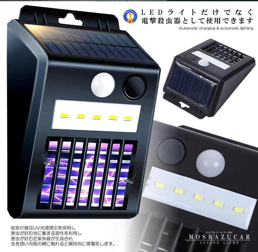 電撃殺虫器 ソーラーライト 人感センサー 虫取り機 蚊取り器