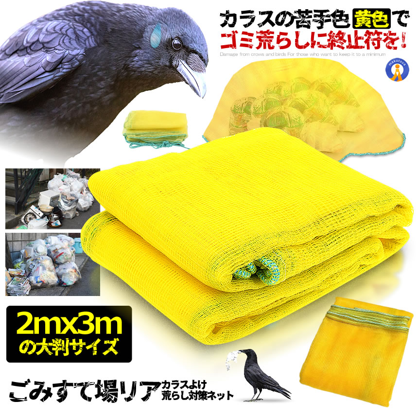 カラス除けネット 大判サイズ ゴミ捨て場リアネット ネット黄色 3mx2m カラスよけ カラス対策 鳥よけ カラス 被害防止 ゴミ置場 自治会 防鳥ネット BIGCRONET 関連画像1
