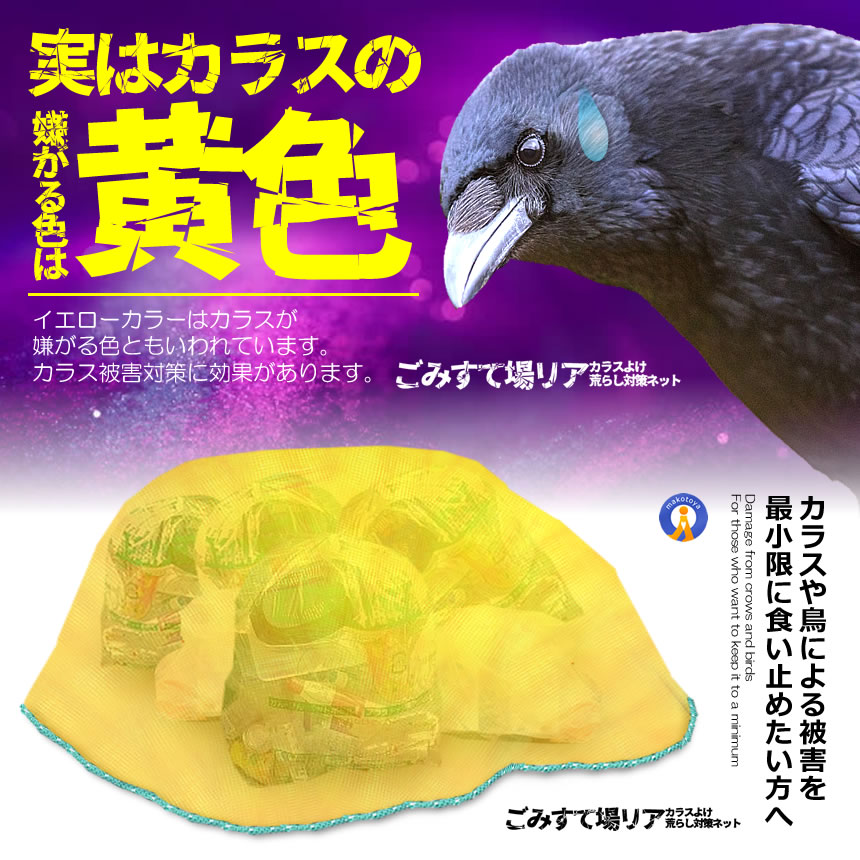 カラス除けネット 大判サイズ ゴミ捨て場リアネット ネット黄色 3mx2m カラスよけ カラス対策 鳥よけ カラス 被害防止 ゴミ置場 自治会 防鳥ネット BIGCRONET 関連画像3