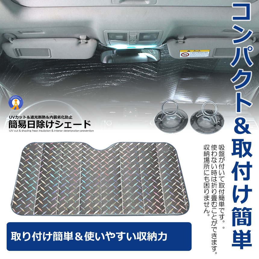 日よけ サンシェード シェード セダン用 ハッチバック用 簡易 車