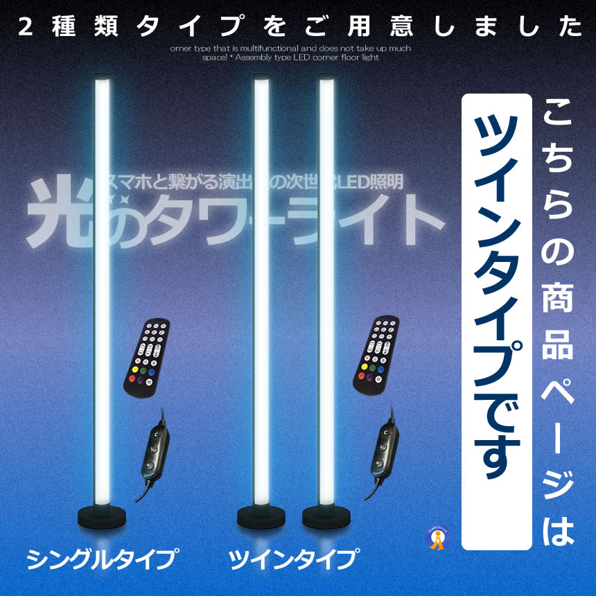 フロアスタンドライト２つセット 2個セット フロア スタンド LED ライト ツインタイプ 照明 リモコン