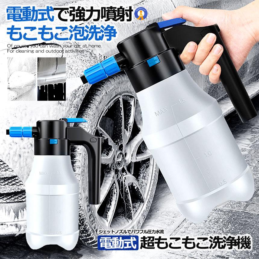 電動式 ハンディ 高圧洗浄機 泡 噴霧器 手動式 泡洗車 1.5L 洗車 洗浄器 高圧 フォームガン ハンディ 泡 黄砂 JIDOUSENJOU 関連画像1